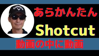 【入門編】無料動画編集ソフト「Shotcut」で動画の中に動画（ピクチャーインピクチャー）を入れる方法です。無料とは思えない機能です。この動画をご覧になれば今日から使えます。