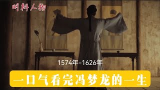 一口气看完冯梦龙，王阳明迷弟，同人文大佬：莫焦虑，做自己吧 #知识 #冯梦龙 #明朝 #历史 #明朝