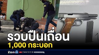 รวบนักค้าปืนเถื่อน ของกลาง 1,000 กระบอก l สดข่าวเที่ยง l 25 ธ.ค. 67