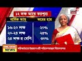 budget 2025 live বাজেটে ব্রাত্য বাংলা nirmala sitharaman bangla news