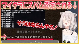 マイクラにスパム認定されてサーバーを追放されるししろんｗｗ【ホロライブ 切り抜き/獅白ぼたん】