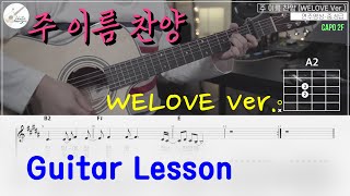 [존탁의CCM통기타] 주 이름 찬양 - WELOVE VER. (기타레슨영상,예배반주,찬양인도) *chord,rhythm