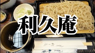 【 利久庵 】『 ランチ せいろ 』関内から一番近い老舗蕎麦屋さんのランチはご飯もついて美味しくて大満足できます。（#日本蕎麦#横浜の蕎麦#関内#蕎麦）