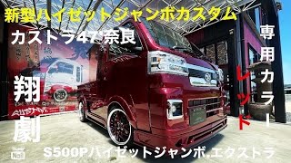 【軽トラカスタム新型ハイゼットトラック】翔time'311:カストラ47'奈良・新型ハイゼットジャンボ❗️レッドボディで魅せるOPTIMUSに魅了❣️ #翔プロデュース #5110 #カストラ