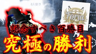 【荒野行動】Foria記念すべき「100勝目」に待ち受けていた究極の勝利！！！