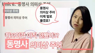 [영문법 기초] 동명사의 의미상 주어 10분 투자하고 영어편해지기!!