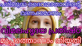 പരിശുദ്ധ ദൈവമാതാവിന്റ വണക്കമാസം: മുപ്പത്തൊന്നാം തിയ്യതി