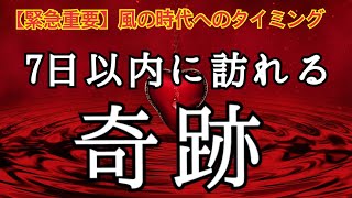 【風の時代までの７日間】この７日以内に訪れる✨奇跡的なこと🌈恐ろしいほど当たるルノルマン🔮