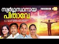 സ്വർഗ്ഗസ്ഥനായ പിതാവേ...നന്മ നിറഞ്ഞ മറിയമേ...ത്രിത്വസ്തുതി…ഒരേ ഈണത്തിൽ praise u0026 worship songs