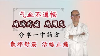 气血不畅，肩膀疼痛、肩周炎，分享一中药方，散邪舒筋、活络止痛