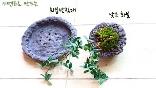 How to make a cement flower pot and  pot saucer , easily