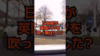 「日本車が英国車を圧倒!?」自動車業界の“戦車”と呼ばれる最新日本車が見せた衝撃のパフォーマンスに英国人がびっくり仰天！#海外の反応 #日本 #shorts  #japanese