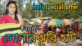 Sonajhuri haat Santiniketan|শান্তিনিকেতনের সোনারঝুরি হাট |Santiniketan tour |khoai haat