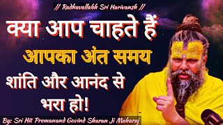 क्या आप चाहते हैं, आपका अंत समय शांति और आनंद से भरा हो ? तो इसे ज़रूर सुनें ! #premanandjimaharaj