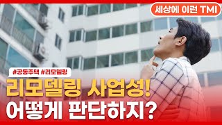 1기 신도시 아파트 리모델링 사업성은 어떻게 판단해?