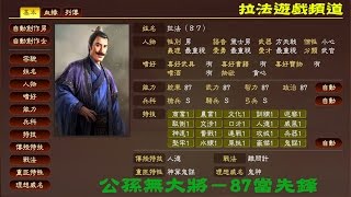 【拉法實況】貂蟬連環計《三國志13PK》第三集