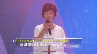 611 見證 | 游鳳嬌姊妹 Sister Fung Kiu Testimony (粵普)