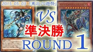 ［東北六遊祭]準決勝１本目：【海皇】VS【インフェルノイド】/ Yugioh Championship Tournament: Atlantean VS Infernoid 遊戯王大会対戦動画