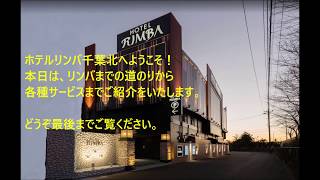 ホテルリンバ千葉北の奇跡！！　千葉北　ホテル