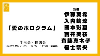 2024年2月7日（水）19:00～（手形会・抽選会）SKE48 2024年2月28日(水)発売32ndシングル「愛のホログラム」