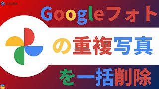 Googleフォトの重複写真を一括削除する方法