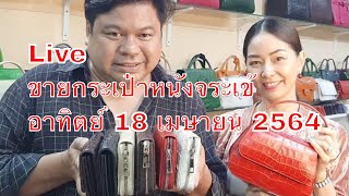 Live ขายกระเป๋าหนังจระเข้ อาทิตย์ 18 เมษายน 2564