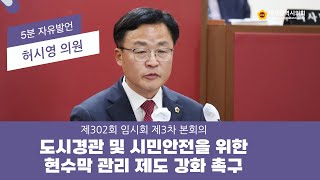 【5분 자유발언】 제302회 임시회 허시영 의원