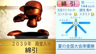 甲子園準優勝投手のプロ野球人生【パワプロ2020】