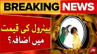 Petrol Price Hike In Pakistan? | Petrol Today Price Update | Breaking News