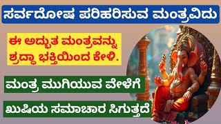 ಸರ್ವ ದೋಷ ಪರಿಹಾರ ಮಾಡುವ ಅದ್ಭುತ ಮಂತ್ರವಿದು|ಭಕ್ತಿ ಮತ್ತು ವಿಶ್ವಾಸದಿಂದ ಕೇಳಿ | ಗಣಪತಿ|ಭಗವತಿ ಶ್ರೀಹರಿ||