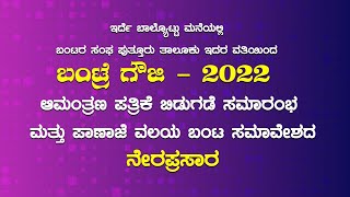 ಬಂಟರ ಸಂಘ ಪುತ್ತೂರು ತಾಲೂಕು ಆಯೋಜನೆಯಲ್ಲಿ ಬಂಟ್ರೆ ಗೌಜಿ-2022 ಆಮಂತ್ರಣ ಪತ್ರಿಕೆ ಬಿಡುಗಡೆ -ಪಾಣಾಜೆ ವಲಯ ಬಂಟ ಸಮಾವೇಶ