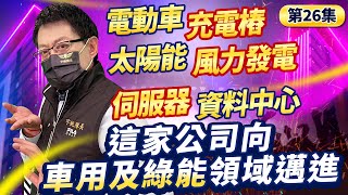 《產業先鋒隊》第二十六集：電動車!充電樁!太陽能!風力發電!伺服器!資料中心!這家公司向車用及綠能領域邁進… 2023.04.22 黃宇帆 分析師