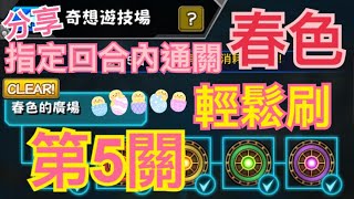 怪物彈珠 - [春色的廣場] 第5關 奇想遊技場15