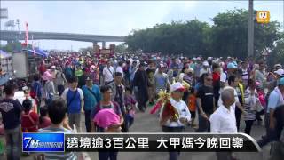 【2015.04.26】九天八夜遶境 大甲媽今晚回鑾 -udn tv