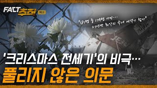 [팩트추적 예고] '크리스마스 전세기'의 비극… 풀리지 않은 의문 / YTN