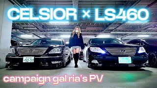 【CELSIOR ×  LS460】キャンギャルりあちゃんコラボPV‼️イカつい黒とギャルの競演‼️PV V8 LEXUS