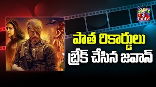 పాత రికార్డులు బ్రేక్ చేసిన జవాన్ | Movies Now | Hmtv Entertainment