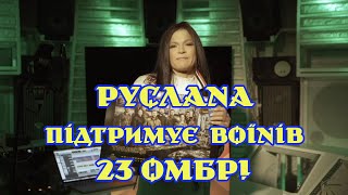 Руслана підтримує воїнів 23 ОМБр! 🎶🇺🇦