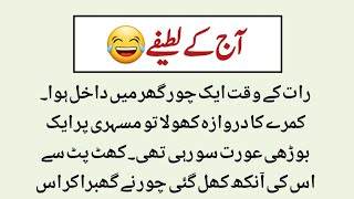 Chor aur bhodi aurat 😂 || Best collections of urdu jokes || چور اور بوڑھی عورت 😂 || مزیدار لطیفے ||