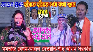 মমতাজ এর আজব প্রশ্ন,দুই শিল্পীর কাছে ? কাজল দেওয়ান-শাহ আলম সরকার | আদম শয়তান পালা-১ Modhur Mela