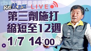 0107本土+4.境外+58、完整接種一二劑間隔12週可施打第三劑 指揮中心說明｜民視快新聞｜