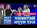 Deep Sea Vincents хамтлаг  | Зүй тогтол #3