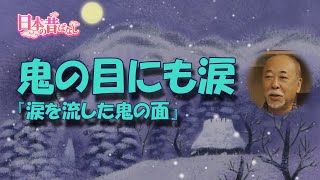 日本の昔ばなし　天の声 vol.124　鬼の目にも涙『涙を流した鬼の面』