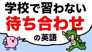 【学校で習わないけどよく使う】待ち合わせの英語（いま出たとこ/5分で着く/向かってる/もうすぐ着く/ETAなど） [#366]