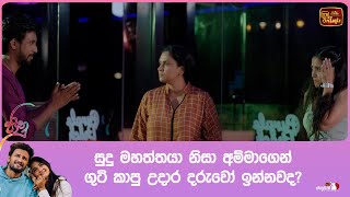 සුදු මහත්තයා නිසා අම්මාගෙන් ගුටි කාපු උදාර දරුවෝ ඉන්නවද?