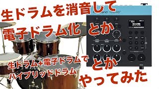 ドラムセットを消音→電子ドラム化して自宅練習セットに！さらに生ドラムと電子ドラムを組み合わせたハイブリッドドラムまでやってみた！Roland TM-6PRO