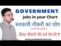 कुंडली में सरकारी नौकरी का योग ।किस नौकरी की करनी चाहिए आपको तैयारी? Government Job in your Chart |