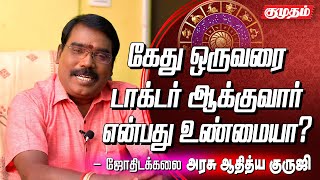 ராகு கேது சொந்த நட்சத்திரங்களில் இருந்தால் என்ன பலன் தருவார்? |Aditya Guruji astrology