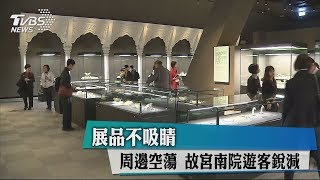 展品不吸睛　周邊空蕩　故宮南院遊客銳減