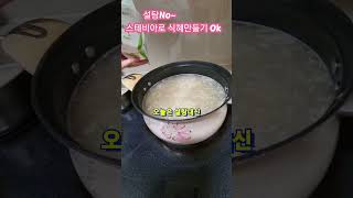 스테비아로 다이어트  식혜만들기 🎉🎉 0칼로리~~👍👍😻😻Making Stevia Sikhye. #다이어트#0칼로리#당뇨#스테비아#식혜#설탕#추석#꾸꾸#꾸냥이#개냥이